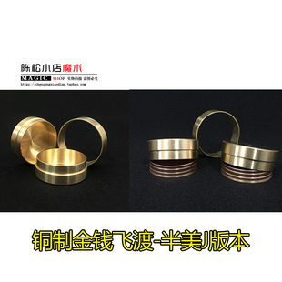 铜制金钱飞渡半美J版本  钱币移位 近景变币魔术道具硬币魔术