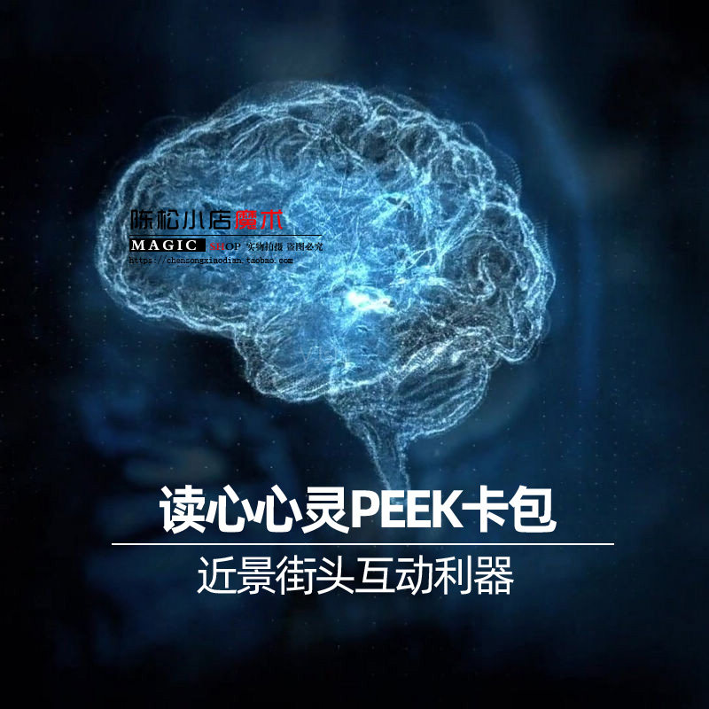 peek卡包suc实战读心术近景心灵街头酒吧情人互动高级魔术道具