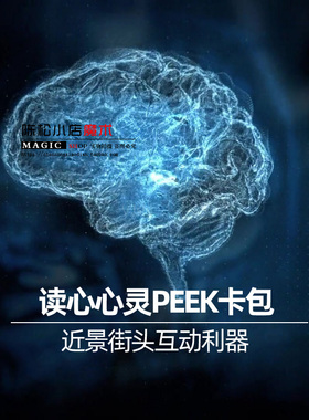 PEEK卡包SUC实战读心术近景心灵街头酒吧情人互动高级魔术道具