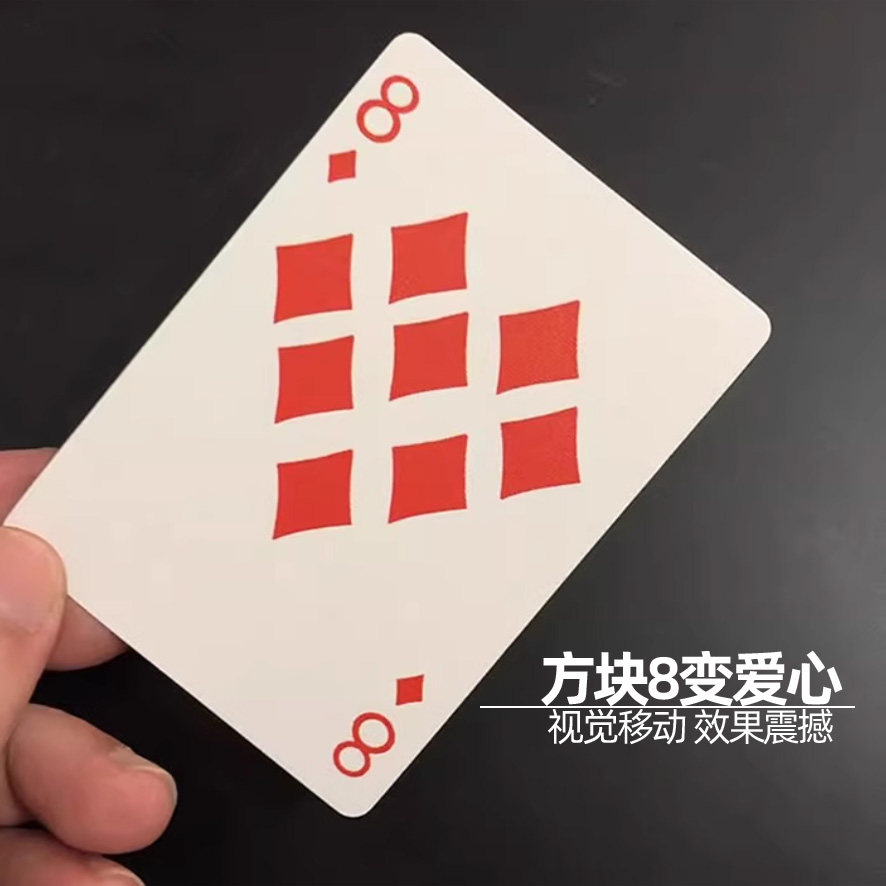 方片8变爱心扑克移动效果震撼