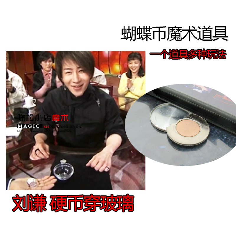 刘谦玻璃蝴蝶币三飞磁性魔术道具