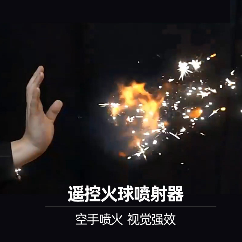 火球喷射器遥控喷火装置空手喷火术密室逃脱剧本杀近景魔术道具