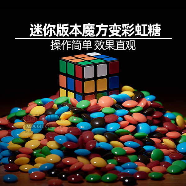 周游记杰伦同款迷你魔方变彩虹糖巧克力把妹高级震撼近景魔术道具