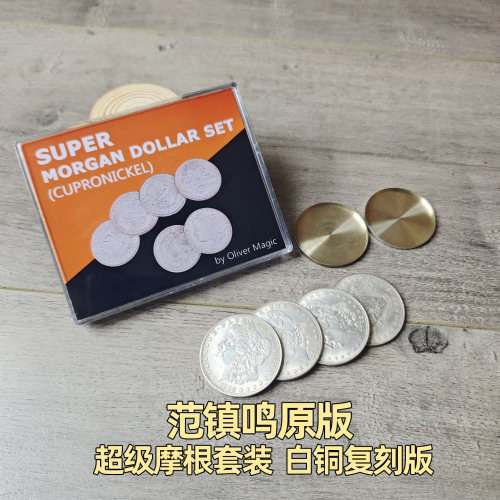 超级摩根套装三飞四币白铜复刻版