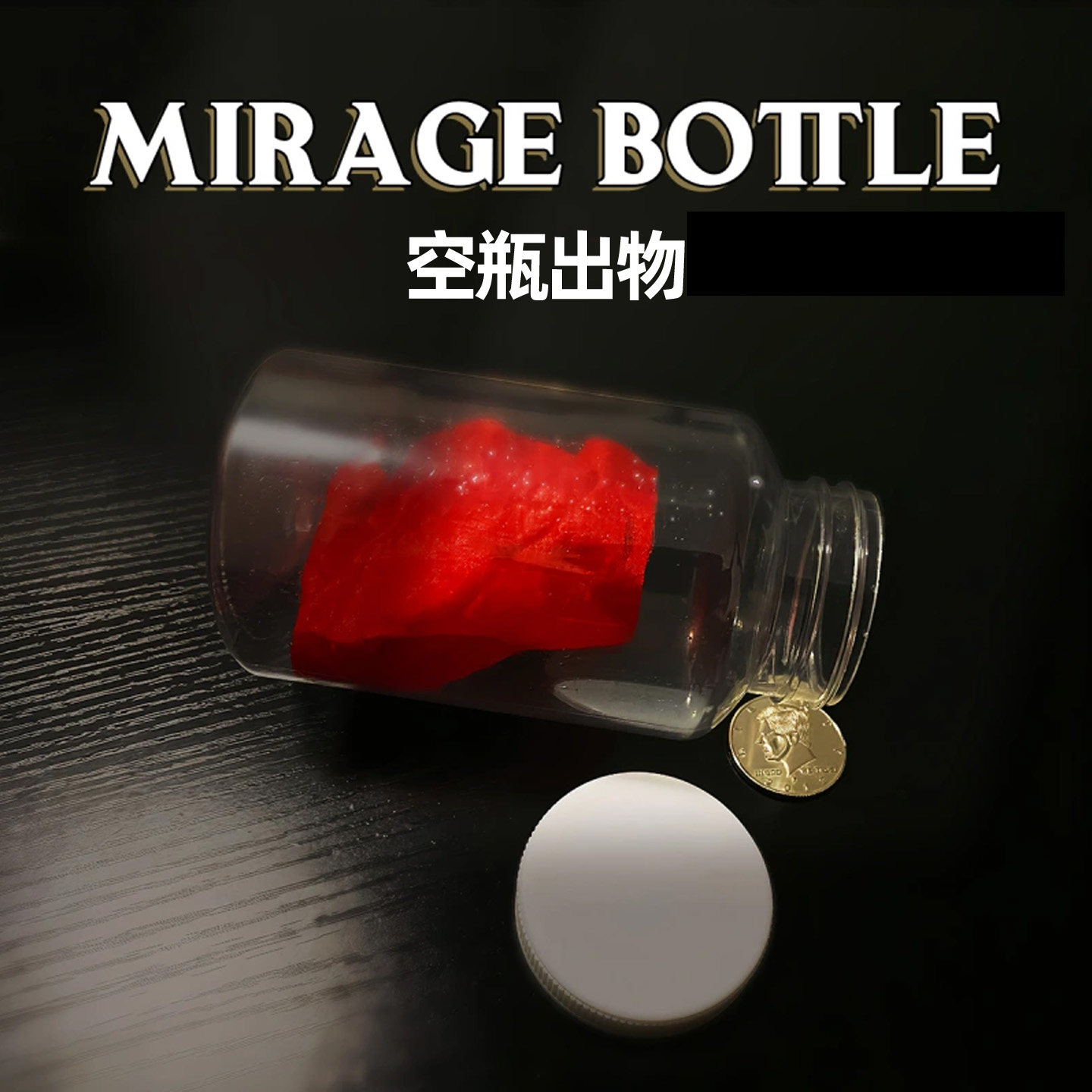 空瓶出物变金鱼丝巾等物体