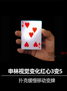 Shin Lim 申林之红心3变5 6变9 视觉震撼短视频扑克变牌 魔术道具