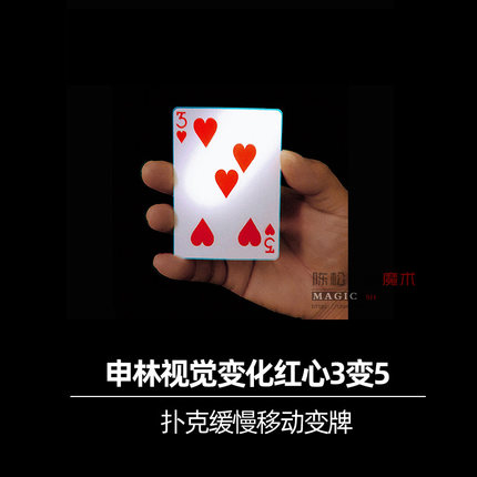 申林 红心3变5 6变9 升级版 视觉震撼 短视频扑克变牌 魔术道具