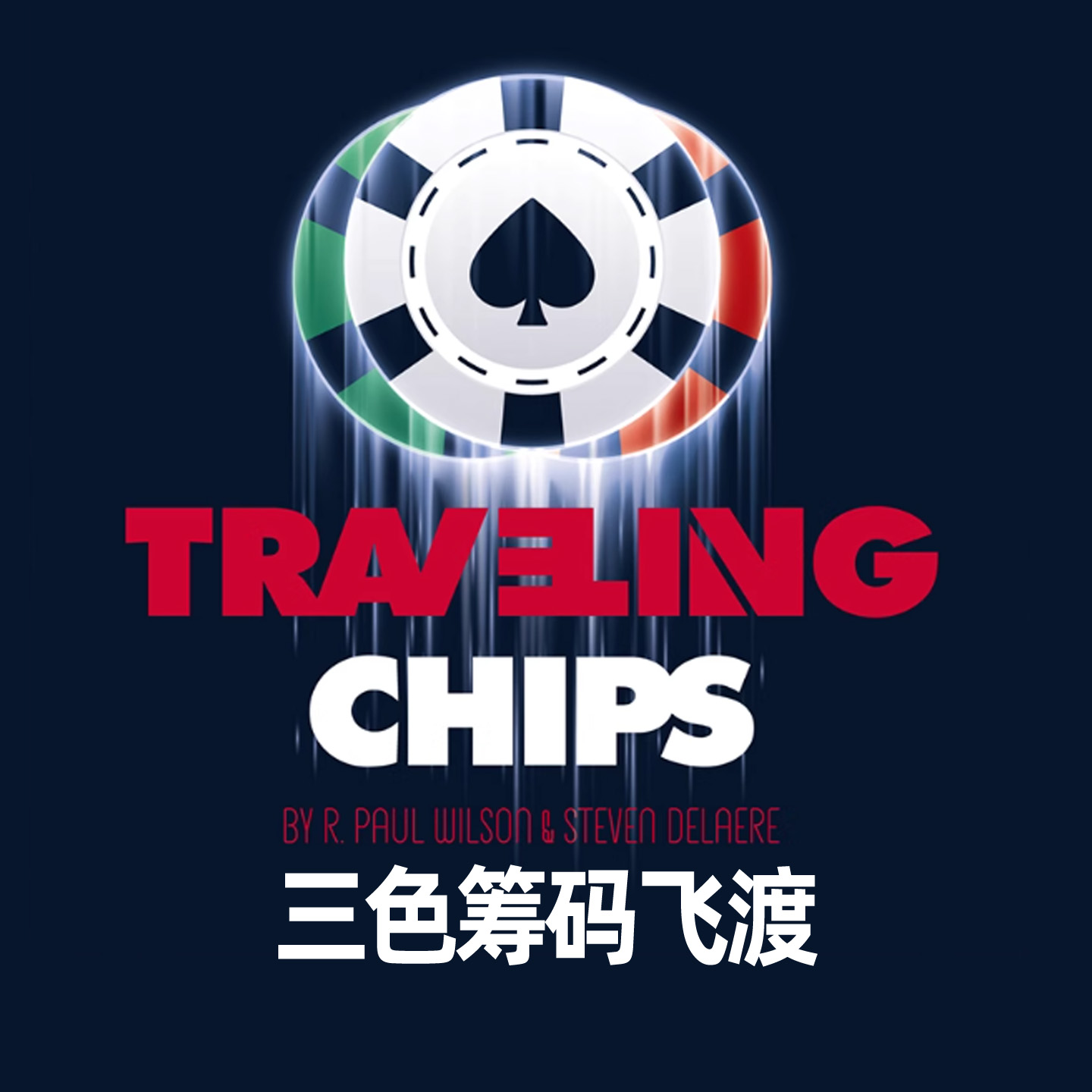 筹码飞渡变色消失失转移