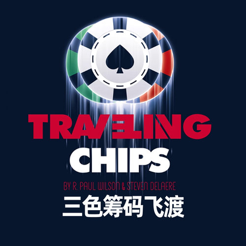 筹码飞渡变色消失失转移