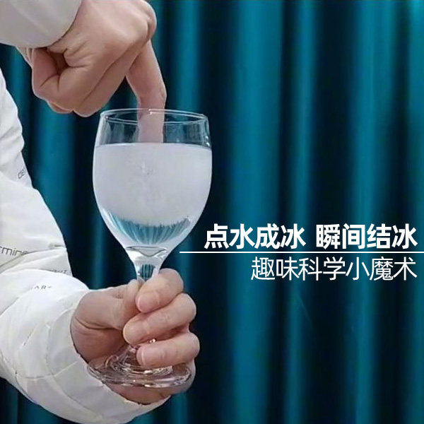 点水成冰水变冰可反复使用超能力儿童趣味化学小实验课程亲子互动