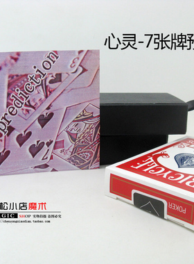 店主推荐！《7张牌的预言》 精品心灵纸牌道具 程广生表演