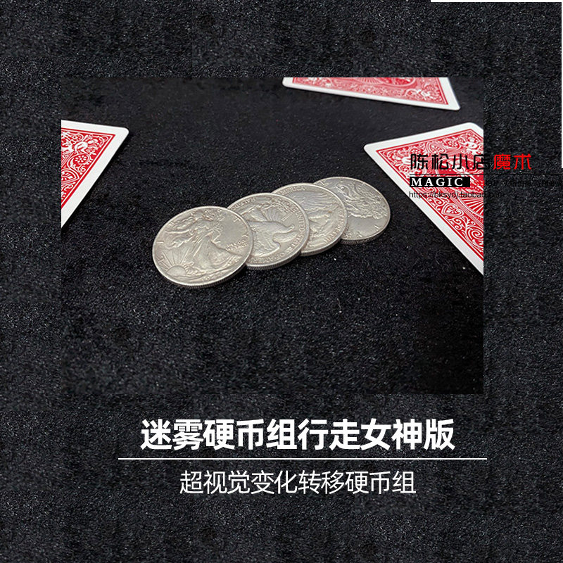 范镇鸣迷雾硬币组行走女神版MistCoinSet近景转移消失魔术道具