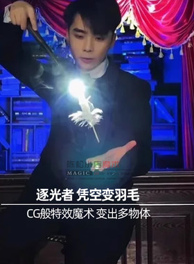 逐光者 发光魔术棒出羽毛多物体剧场年会商演近距离舞台 魔术道具