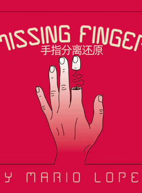 手指分离还原首屈一指 Missing Finger近景街头高级成人 魔术道具