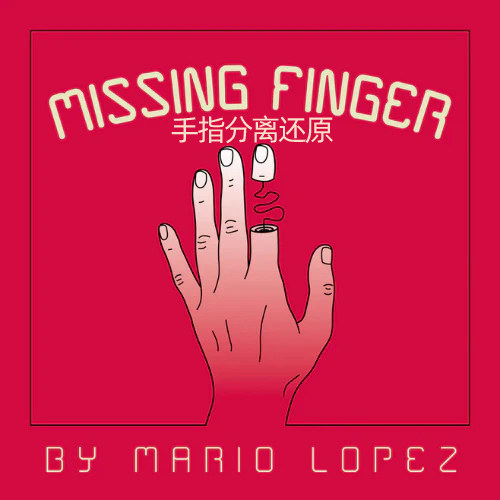 手指分离还原首屈一指 Missing Finger近景街头高级成人 魔术道具