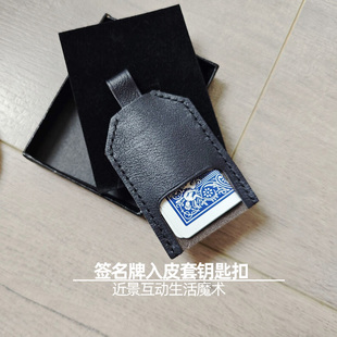 签名牌入皮套钥匙扣Signed Card to Keyring近景街头高级魔术道具