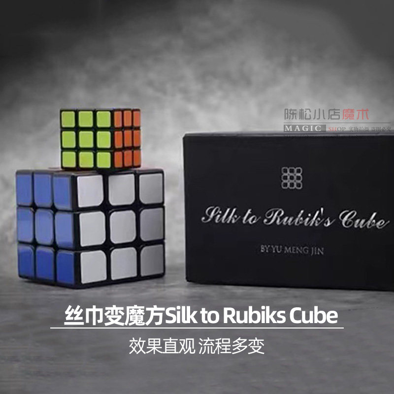 丝巾变魔方瞬间还原近景互动商演剧场婚庆效果震撼新手魔术道具