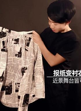 报纸变衬衣Newspaper to Shirt近景舞台震撼高级才艺年会魔术道具