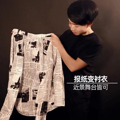 报纸变衬衣瞬间变化魔术道具