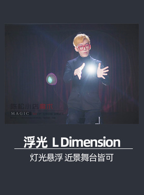 达人秀同款浮光L Dimension悬浮漂浮抖音近景街头舞台魔术道具