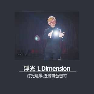 浮光L 达人秀同款 Dimension悬浮漂浮抖音近景街头舞台魔术道具