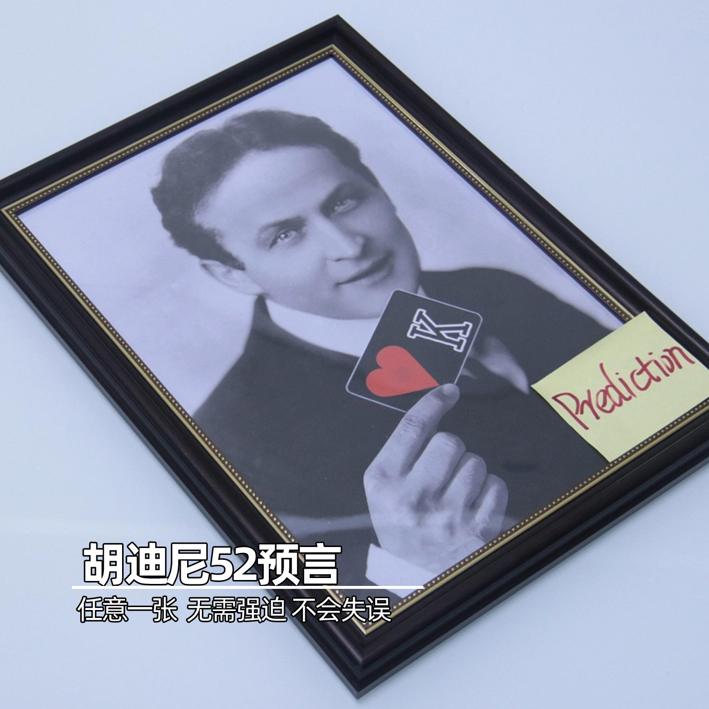 胡迪尼52预言任意一张