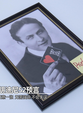 胡迪尼52预言 Houdini 52 Prediction 任意一张无需强选 魔术道具