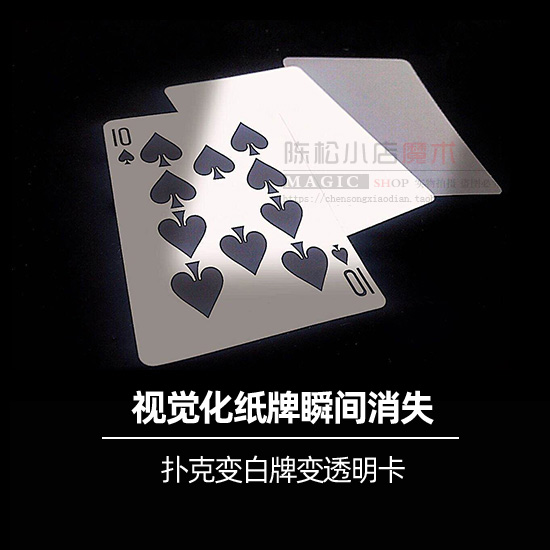网红视觉冲击透明牌效果魔术道具
