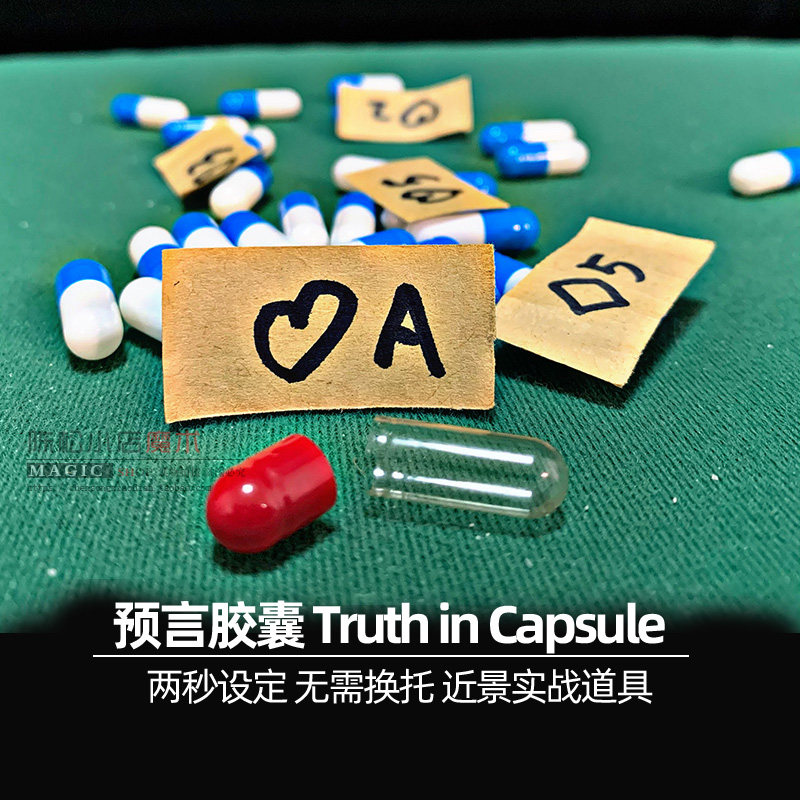 预言胶囊简易震撼魔术道具