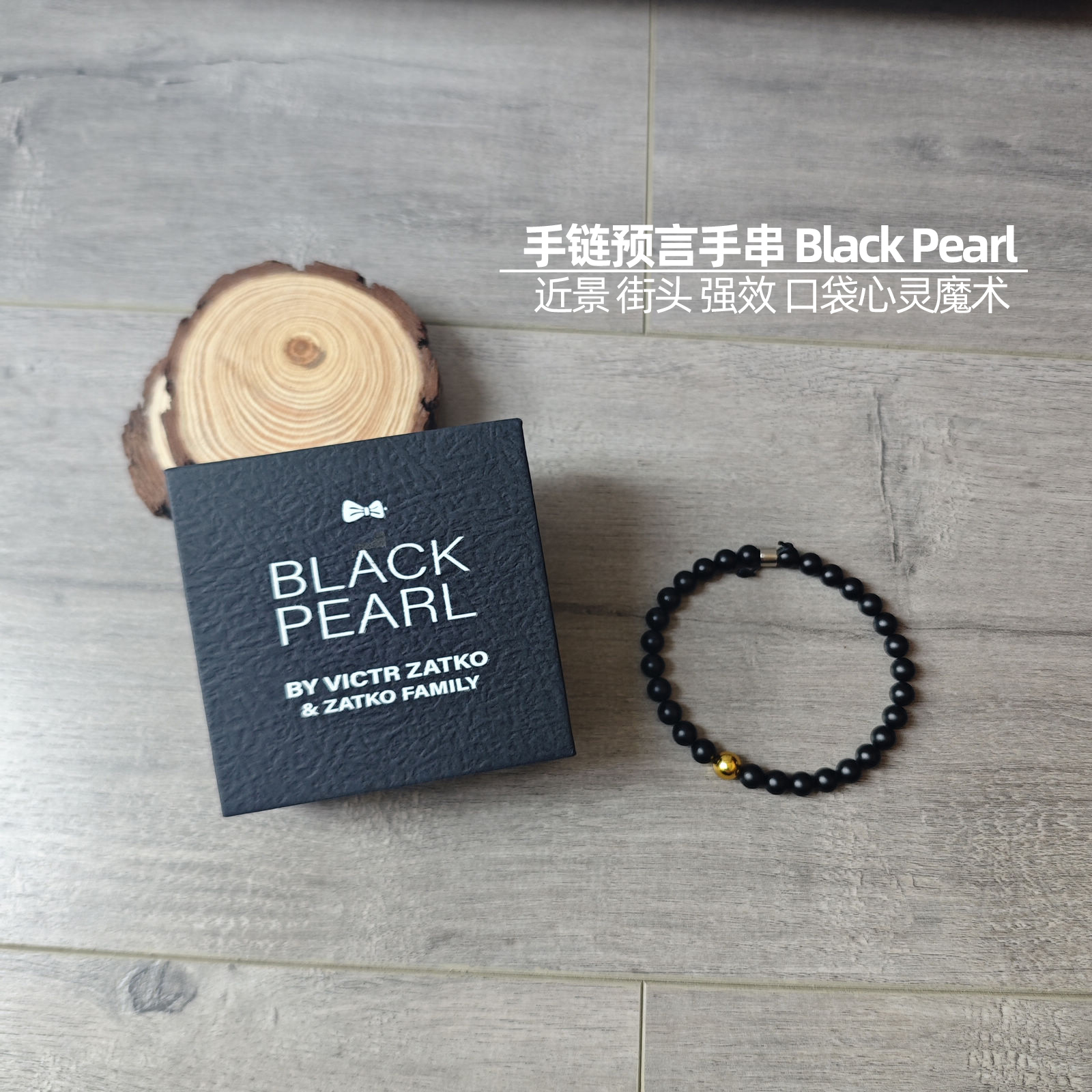 预言手串心灵震撼魔术道具