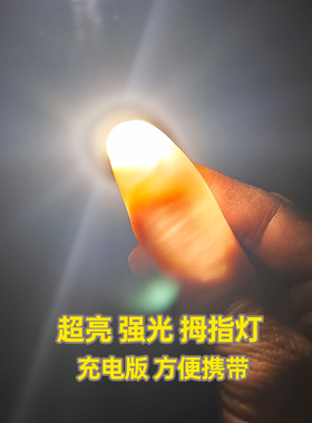 婚庆光能舞动婚礼赤手摘星发光手指充电版强光超亮灯拇指魔术道具