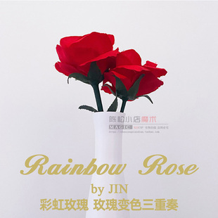 彩虹玫瑰变色三重奏Rainbow Rose近景商演年会演出舞台魔术道具