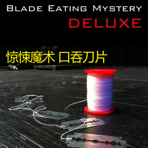 口吞刀片带暗机关线轴 RAZOR 拾刀者 惊悚整蛊 加强版 魔术道具