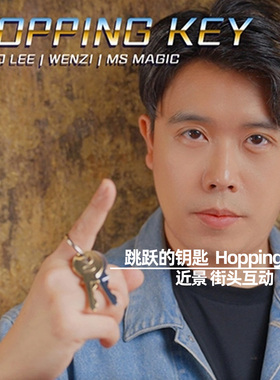 跳跃的钥匙Hopping Keys近景街头生活化交换观众手中钥匙魔术道具
