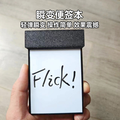 瞬变便签本操作简单魔术道具