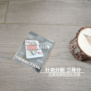 扑克分割 TRISECTION 近景视觉纸牌高级效果震撼近景街头魔术道具