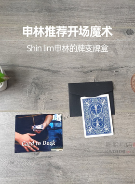 Shinlim申林的牌变牌盒 震撼视觉效果近景扑克高级舞台魔术道具