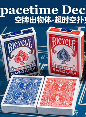 超时空扑克 Spacetime Deck 空牌出任何物体近景街头实战魔术道具