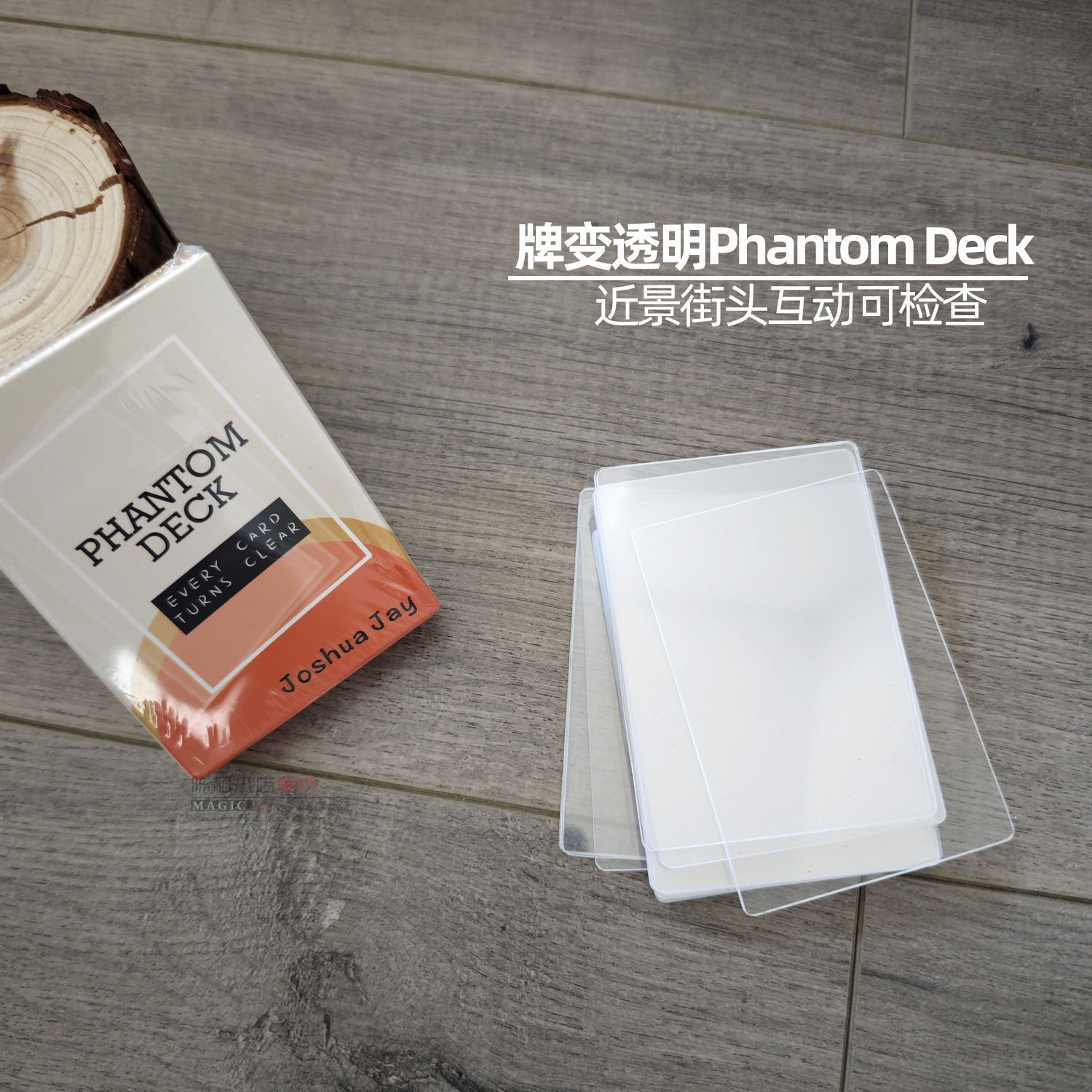 透明phantomdeck实战魔术道具