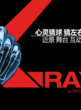 心灵魔X-Ray升级版猜左右手which hand 近景舞台读心儿童魔术道具