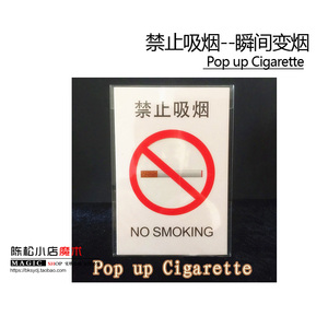 禁止吸烟 瞬间变烟(Pop up Cigarette) 瞬间变换 魔术道具