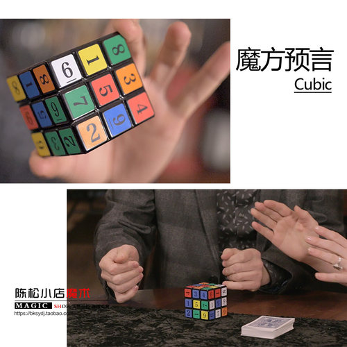 魔方预言数字 心灵预言魔术cubic 近景互动心灵魔术道具