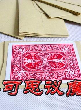 加厚版 单个预言信封  刚好装进一张单车牌 魔术配件 魔术道具