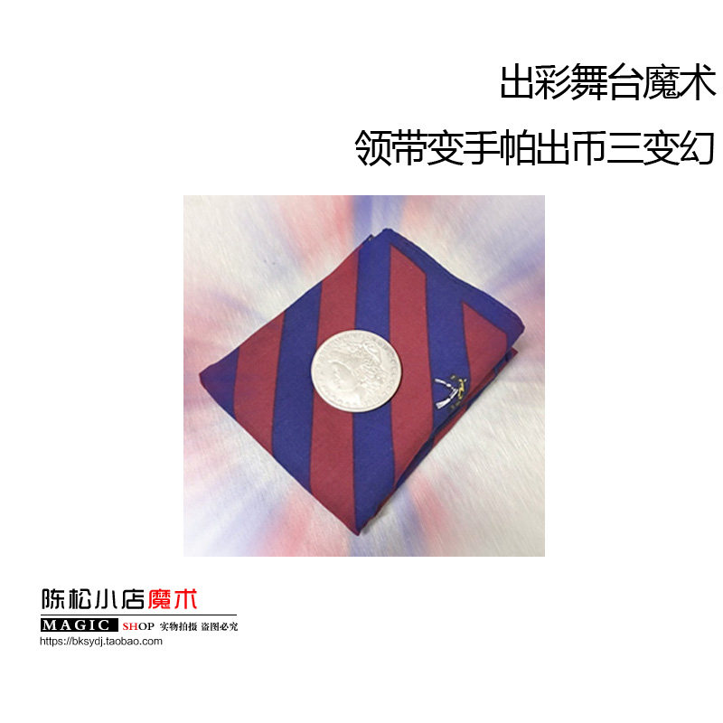 领带变手帕出币三变幻  大硬币变钞票 舞台商演年会魔术道具
