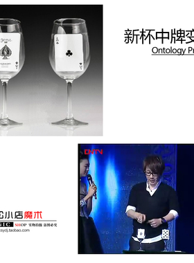 新杯中牌变换 Ontology Project 杯中换牌 年会商演 刘谦魔术道具
