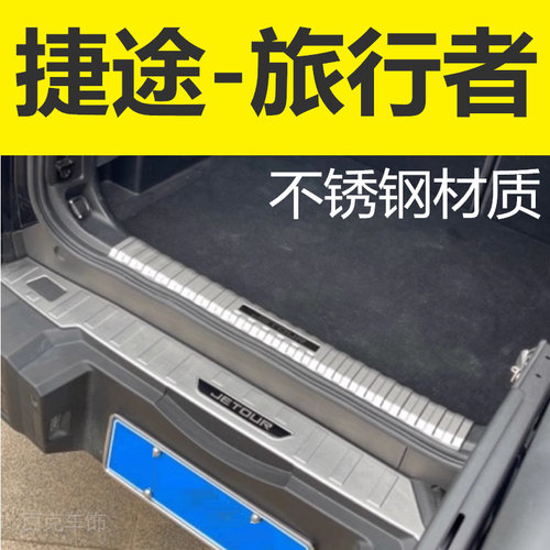 捷途旅行者车身亮条配件保护盖贴