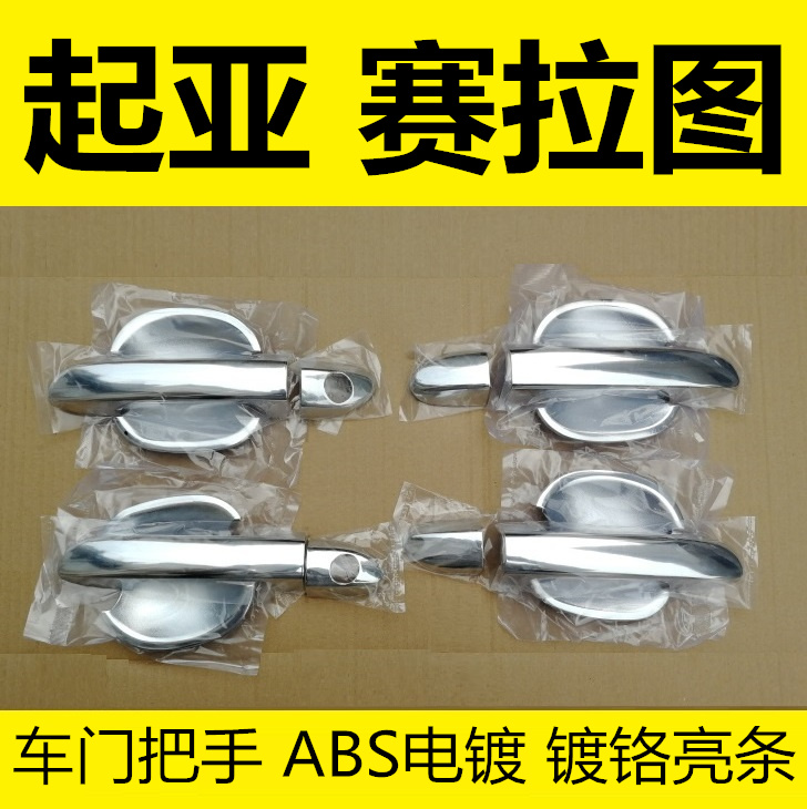 赛拉图门碗拉手车门扣手护腕亮条