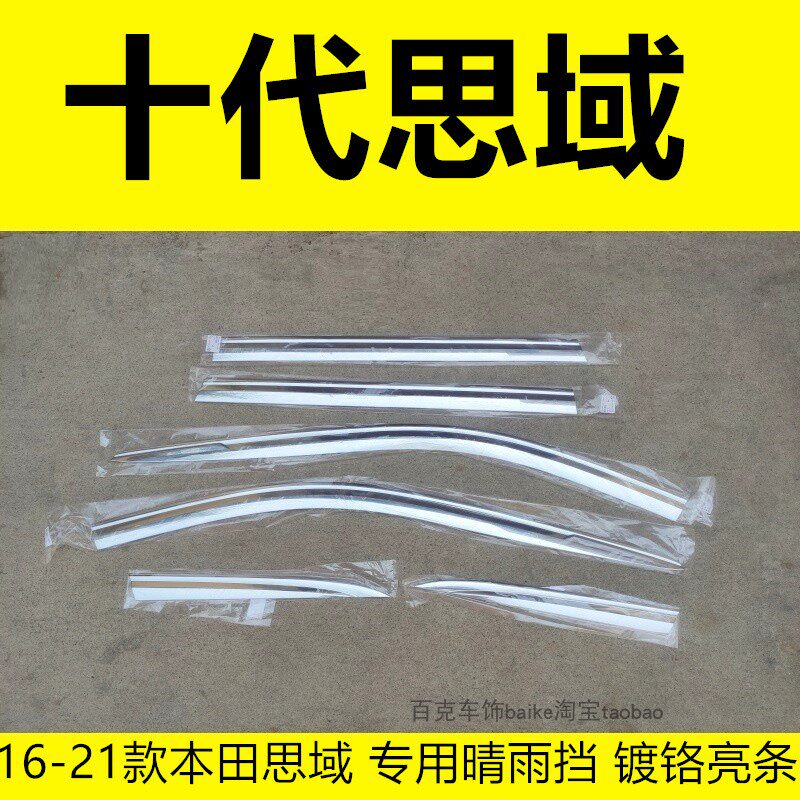 16-17-18-19-20年十代本田思域专用晴雨挡雨眉车饰镀铬挡雨板亮条