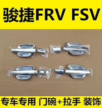 中华骏捷FRV FSV门碗拉手车门把手门腕专用改装饰车身亮条配件贴