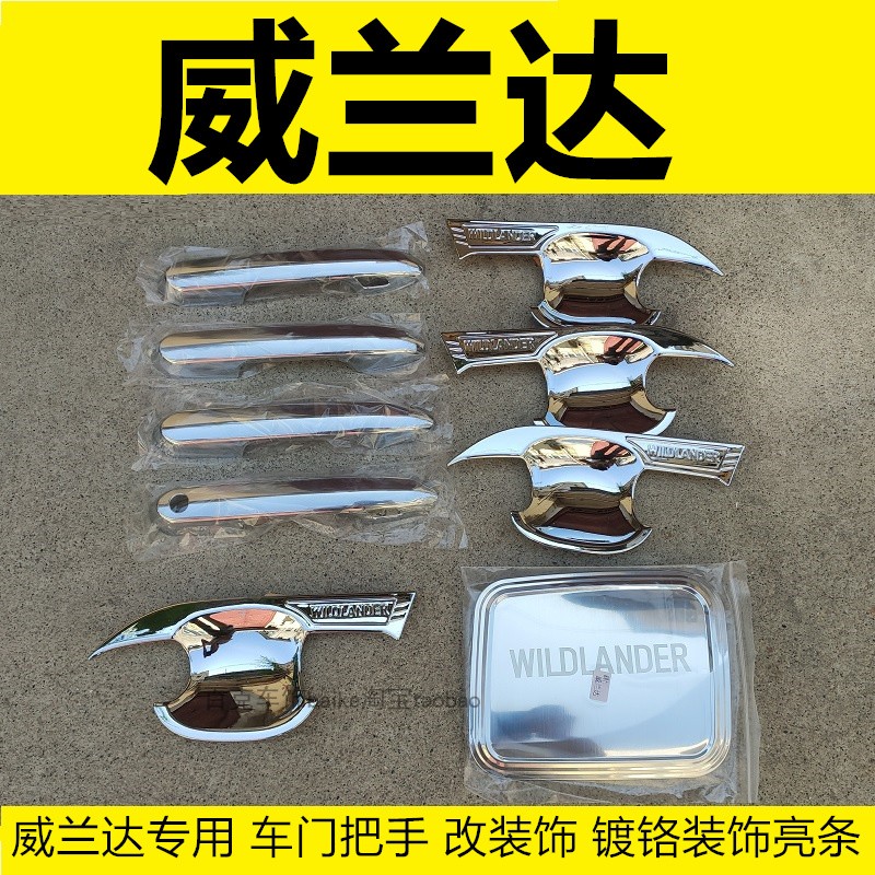 威兰达门扣手镀铬亮条配件保护贴